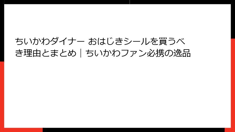 ちいかわダイナー おはじきシールを買うべき理由とまとめ｜ちいかわファン必携の逸品
