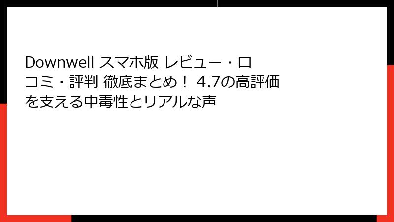 Downwell スマホ版 レビュー・口コミ・評判 徹底まとめ! 4.7の高評価を支える中毒性とリアルな声