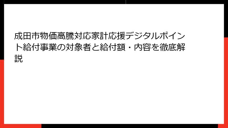 成田市物価高騰対応家計応援デジタルポイント給付事業の対象者と給付額・内容を徹底解説