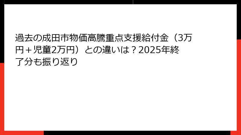 過去の成田市物価高騰重点支援給付金(3万円+児童2万円)との違いは?2025年終了分も振り返り