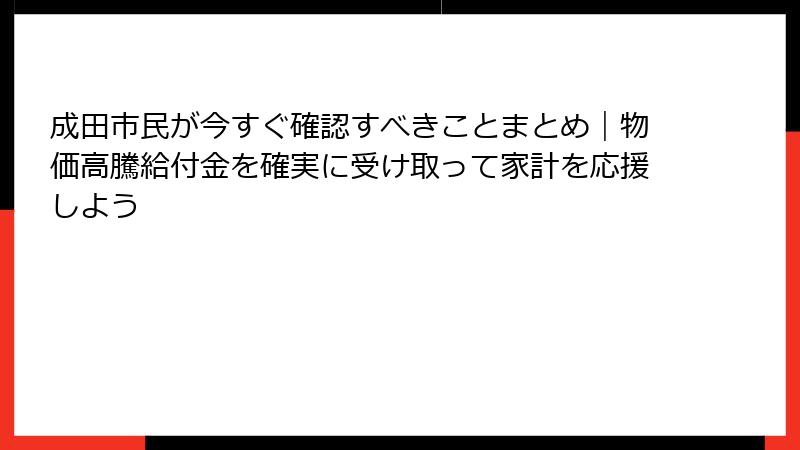 成田市民が今すぐ確認すべきことまとめ|物価高騰給付金を確実に受け取って家計を応援しよう