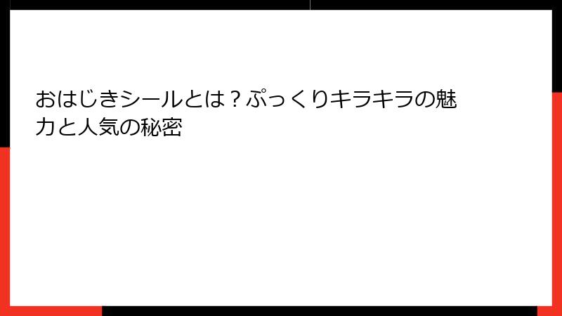 おはじきシールとは?ぷっくりキラキラの魅力と人気の秘密
