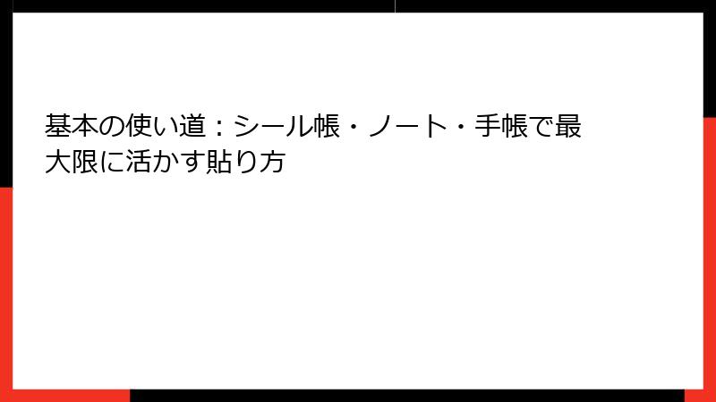 基本の使い道:シール帳・ノート・手帳で最大限に活かす貼り方