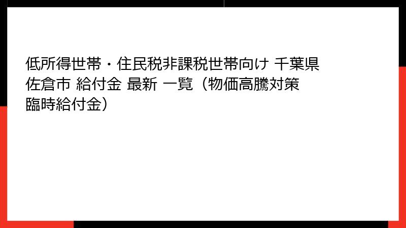 低所得世帯・住民税非課税世帯向け 千葉県佐倉市 給付金 最新 一覧（物価高騰対策臨時給付金）