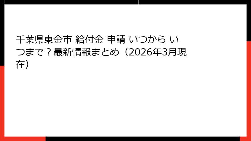 千葉県東金市 給付金 申請 いつから いつまで？最新情報まとめ（2026年3月現在）