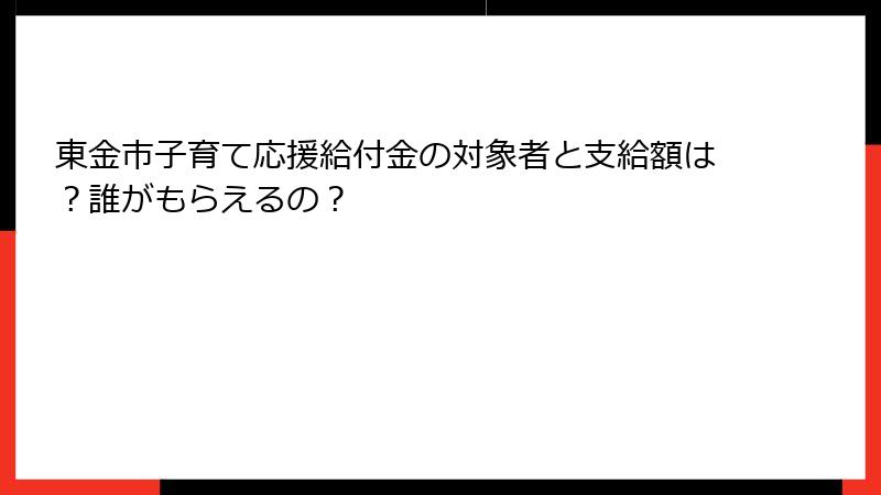 東金市子育て応援給付金の対象者と支給額は？誰がもらえるの？