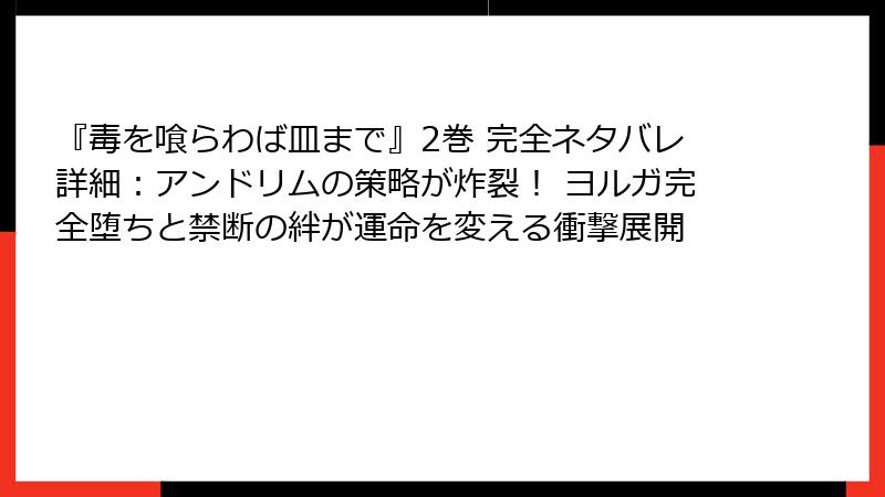 『毒を喰らわば皿まで』2巻 完全ネタバレ詳細:アンドリムの策略が炸裂! ヨルガ完全堕ちと禁断の絆が運命を変える衝撃展開