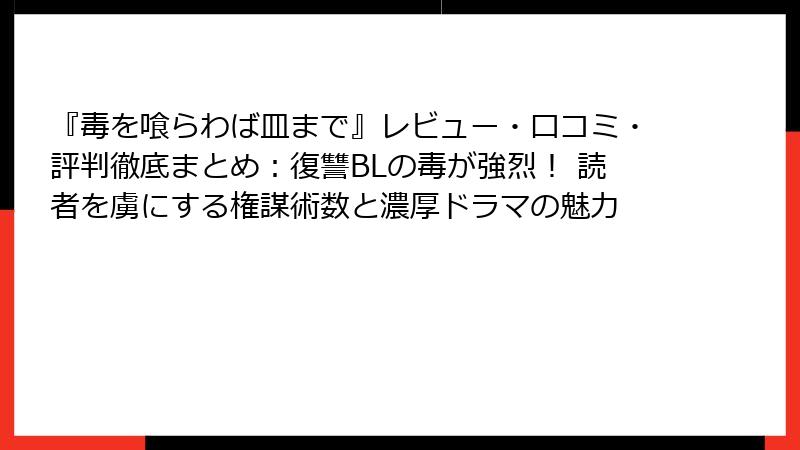 『毒を喰らわば皿まで』レビュー・口コミ・評判徹底まとめ:復讐BLの毒が強烈! 読者を虜にする権謀術数と濃厚ドラマの魅力
