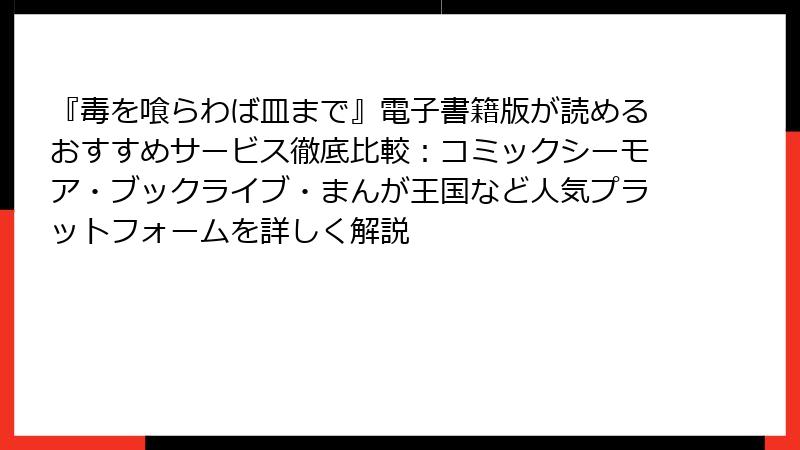 『毒を喰らわば皿まで』電子書籍版が読めるおすすめサービス徹底比較:コミックシーモア・ブックライブ・まんが王国など人気プラットフォームを詳しく解説