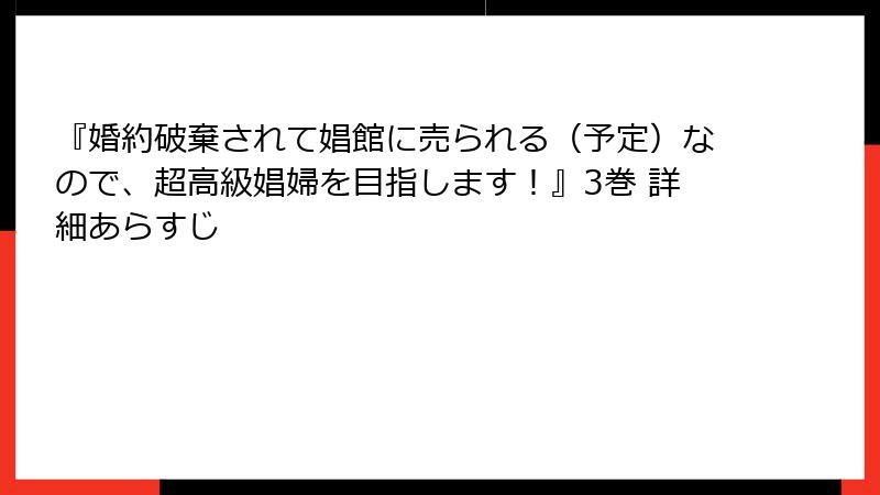 『婚約破棄されて娼館に売られる（予定）なので、超高級娼婦を目指します！』3巻 詳細あらすじ