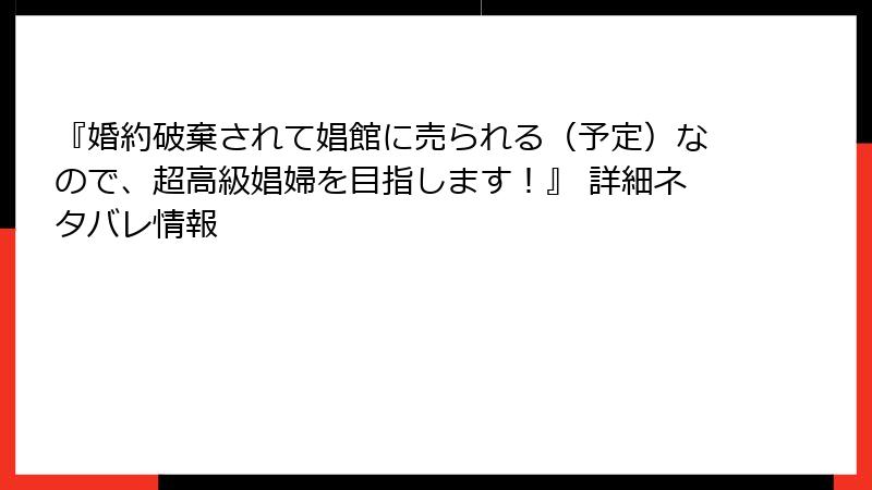 『婚約破棄されて娼館に売られる（予定）なので、超高級娼婦を目指します！』 詳細ネタバレ情報