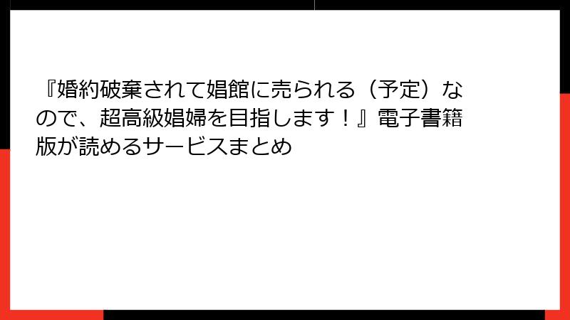『婚約破棄されて娼館に売られる（予定）なので、超高級娼婦を目指します！』電子書籍版が読めるサービスまとめ