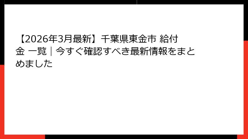 【2026年3月最新】千葉県東金市 給付金 一覧｜今すぐ確認すべき最新情報をまとめました