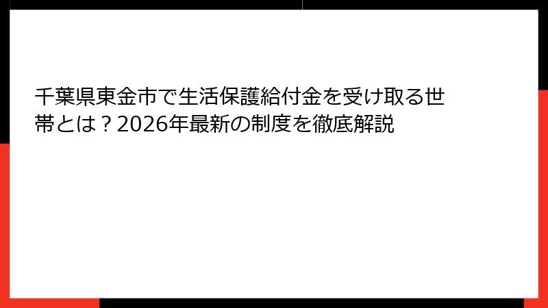 千葉県東金市で生活保護給付金を受け取る世帯とは？2026年最新の制度を徹底解説