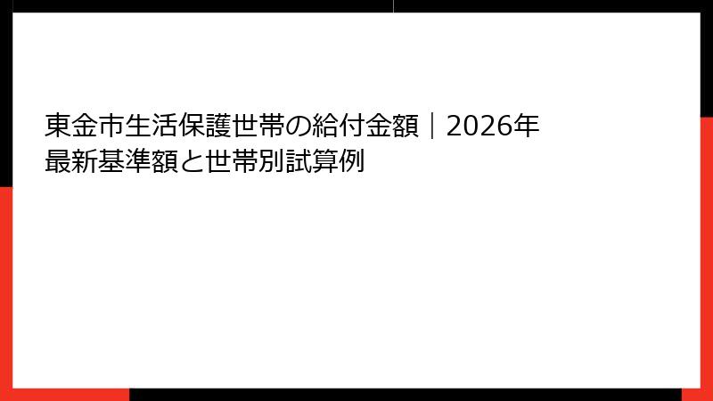 東金市生活保護世帯の給付金額｜2026年最新基準額と世帯別試算例