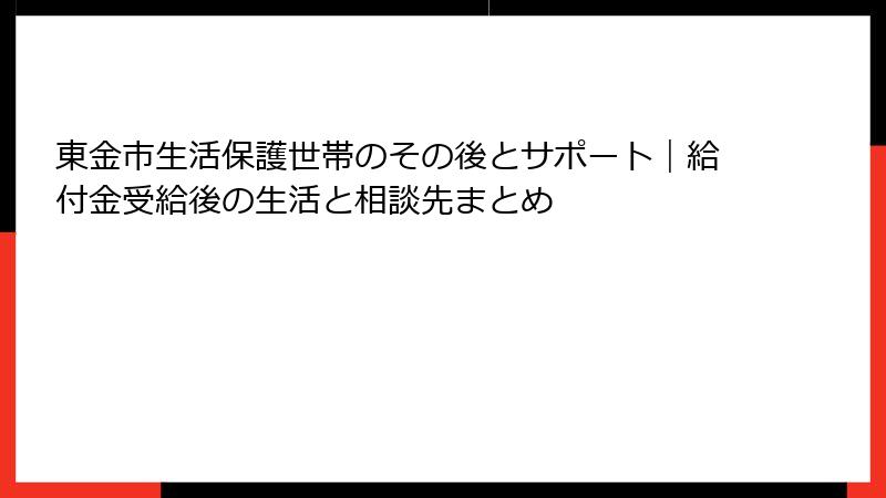 東金市生活保護世帯のその後とサポート｜給付金受給後の生活と相談先まとめ