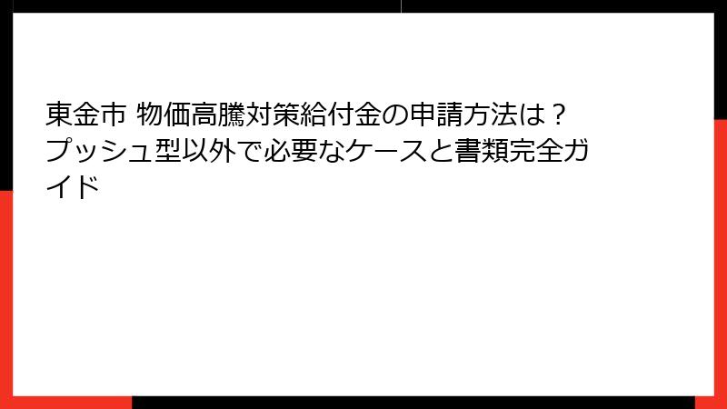 東金市 物価高騰対策給付金の申請方法は？プッシュ型以外で必要なケースと書類完全ガイド