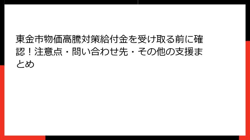 東金市物価高騰対策給付金を受け取る前に確認！注意点・問い合わせ先・その他の支援まとめ