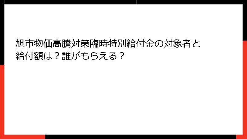 旭市物価高騰対策臨時特別給付金の対象者と給付額は？誰がもらえる？