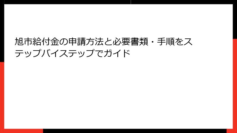 旭市給付金の申請方法と必要書類・手順をステップバイステップでガイド