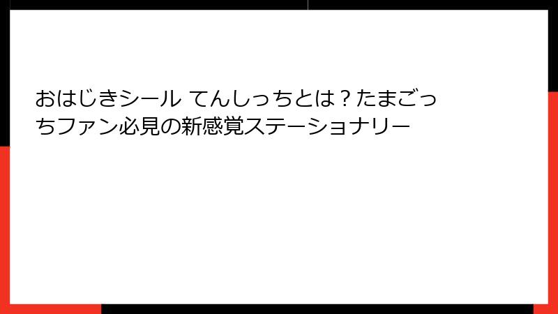 おはじきシール てんしっちとは？たまごっちファン必見の新感覚ステーショナリー