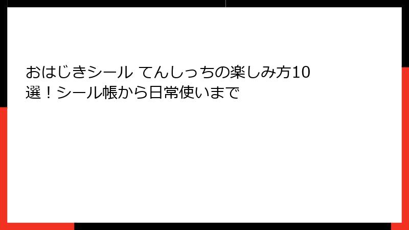 おはじきシール てんしっちの楽しみ方10選！シール帳から日常使いまで