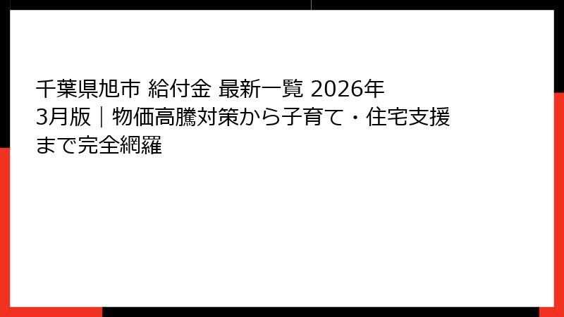千葉県旭市 給付金 最新一覧 2026年3月版｜物価高騰対策から子育て・住宅支援まで完全網羅