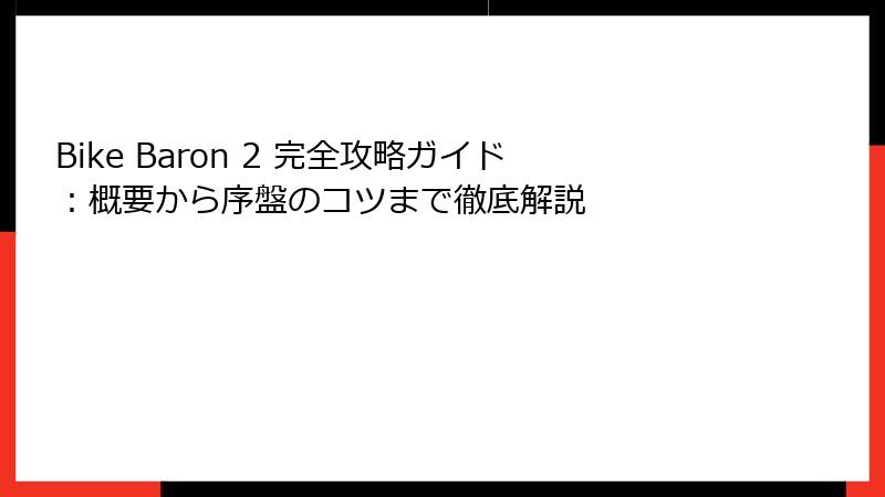 Bike Baron 2 完全攻略ガイド：概要から序盤のコツまで徹底解説