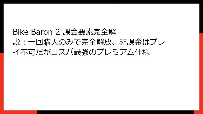 Bike Baron 2 課金要素完全解説：一回購入のみで完全解放、非課金はプレイ不可だがコスパ最強のプレミアム仕様