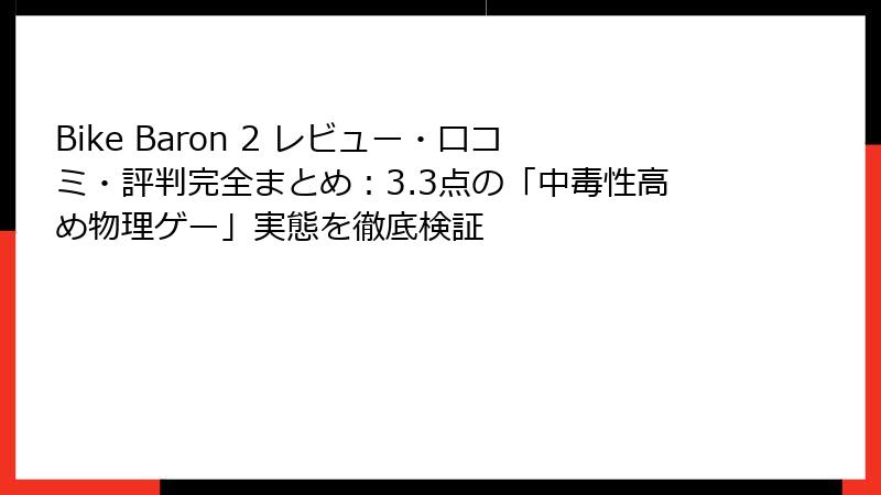 Bike Baron 2 レビュー・口コミ・評判完全まとめ：3.3点の「中毒性高め物理ゲー」実態を徹底検証