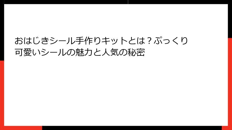 おはじきシール手作りキットとは?ぷっくり可愛いシールの魅力と人気の秘密