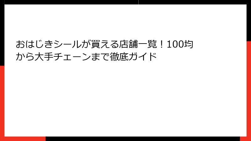 おはじきシールが買える店舗一覧！100均から大手チェーンまで徹底ガイド