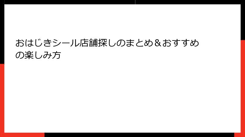おはじきシール店舗探しのまとめ＆おすすめの楽しみ方