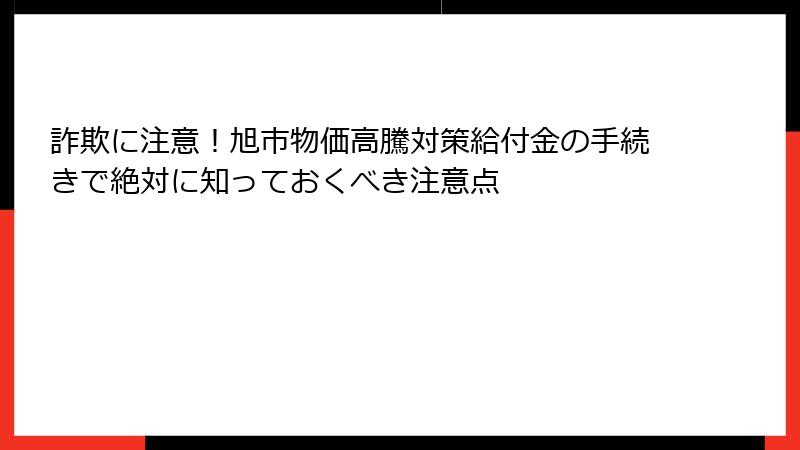 詐欺に注意！旭市物価高騰対策給付金の手続きで絶対に知っておくべき注意点