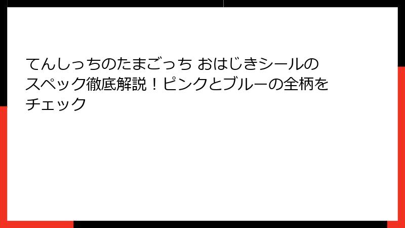 てんしっちのたまごっち おはじきシールのスペック徹底解説！ピンクとブルーの全柄をチェック