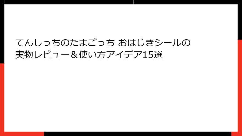 てんしっちのたまごっち おはじきシールの実物レビュー＆使い方アイデア15選