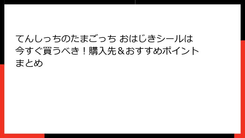 てんしっちのたまごっち おはじきシールは今すぐ買うべき！購入先＆おすすめポイントまとめ