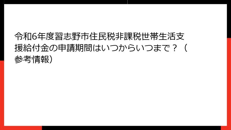 令和6年度習志野市住民税非課税世帯生活支援給付金の申請期間はいつからいつまで？（参考情報）