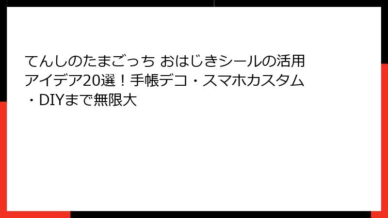 てんしのたまごっち おはじきシールの活用アイデア20選!手帳デコ・スマホカスタム・DIYまで無限大