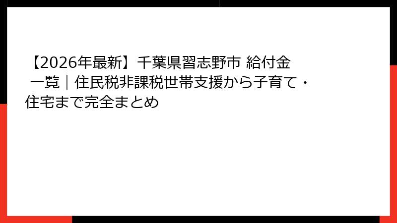 【2026年最新】千葉県習志野市 給付金 一覧｜住民税非課税世帯支援から子育て・住宅まで完全まとめ