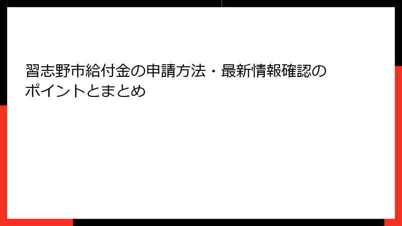 習志野市給付金の申請方法・最新情報確認のポイントとまとめ