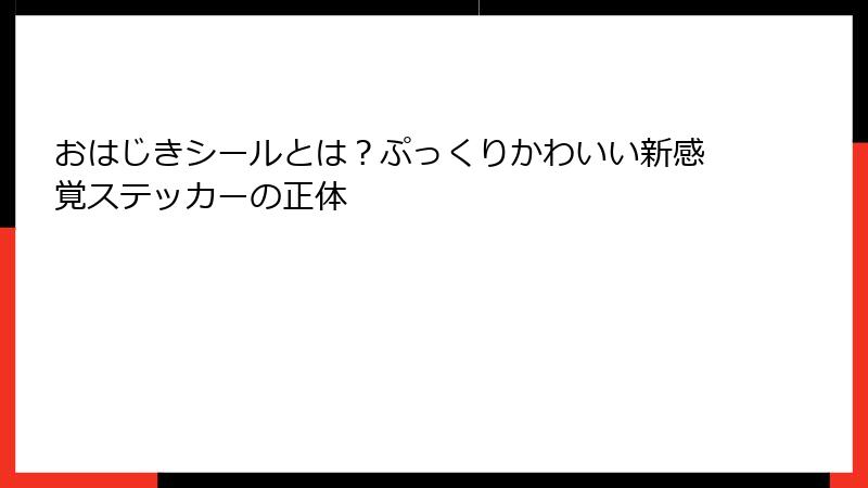 おはじきシールとは?ぷっくりかわいい新感覚ステッカーの正体
