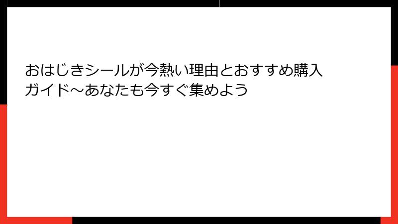おはじきシールが今熱い理由とおすすめ購入ガイド~あなたも今すぐ集めよう