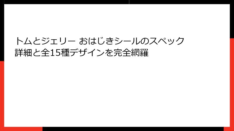 トムとジェリー おはじきシールのスペック詳細と全15種デザインを完全網羅