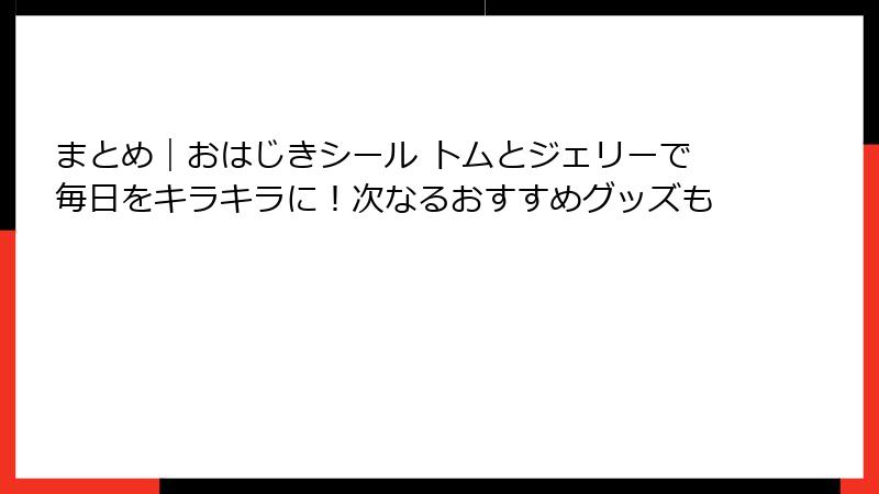 まとめ|おはじきシール トムとジェリーで毎日をキラキラに!次なるおすすめグッズも