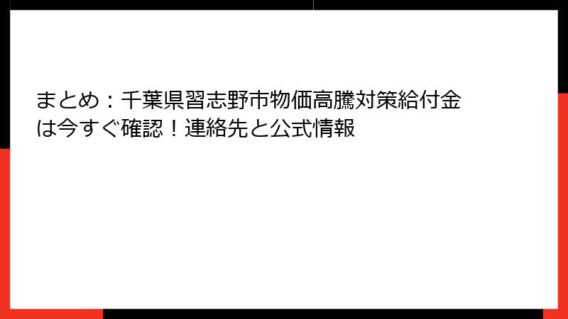 まとめ：千葉県習志野市物価高騰対策給付金は今すぐ確認！連絡先と公式情報