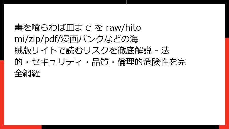 毒を喰らわば皿まで を raw/hitomi/zip/pdf/漫画バンクなどの海賊版サイトで読むリスクを徹底解説 - 法的・セキュリティ・品質・倫理的危険性を完全網羅
