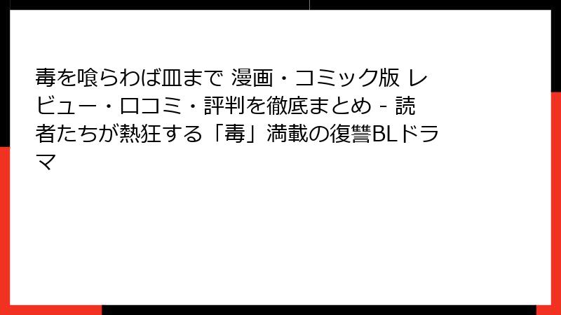 毒を喰らわば皿まで 漫画・コミック版 レビュー・口コミ・評判を徹底まとめ - 読者たちが熱狂する「毒」満載の復讐BLドラマ