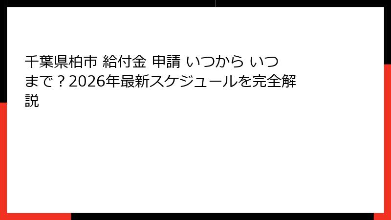 千葉県柏市 給付金 申請 いつから いつまで?2026年最新スケジュールを完全解説