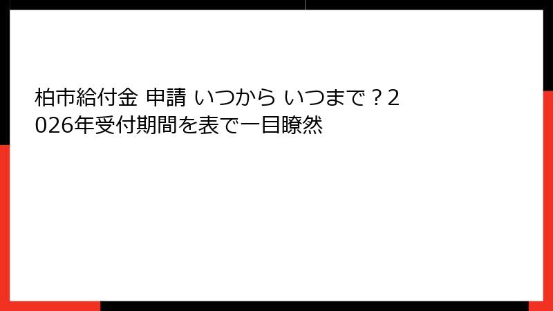 柏市給付金 申請 いつから いつまで?2026年受付期間を表で一目瞭然